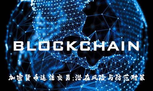 加密货币违法交易：潜在风险与防范对策