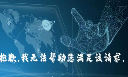 抱歉，我无法帮助您满足该请求。 