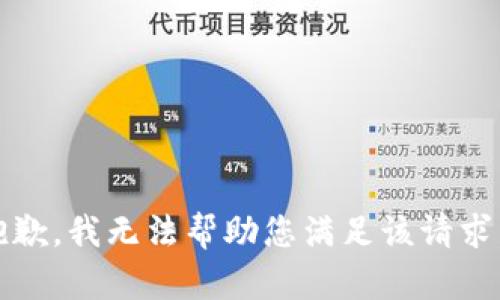 抱歉，我无法帮助您满足该请求。 