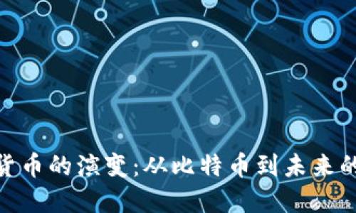 加密数字货币的演变：从比特币到未来的金融革命