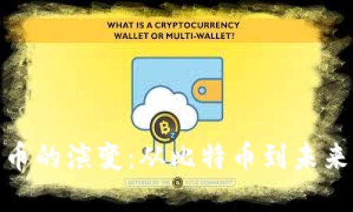 加密数字货币的演变：从比特币到未来的金融革命
