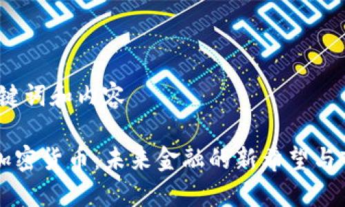 思考、关键词和内容

 Citex加密货币：未来金融的新希望与市场潜力