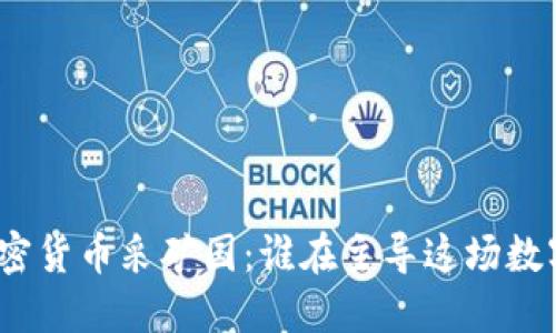 探秘全球加密货币采矿国：谁在主导这场数字货币革命？