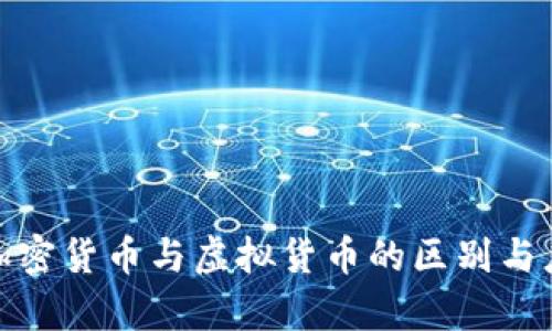 : 解密加密货币与虚拟货币的区别与应用前景