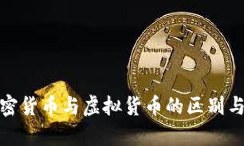 : 解密加密货币与虚拟货币的区别与应用前景