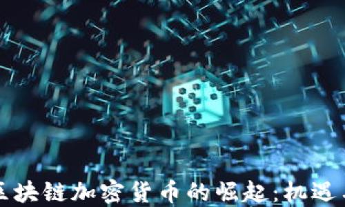 
国产区块链加密货币的崛起：机遇与挑战