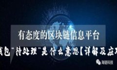 小狐钱包“待处理”是什