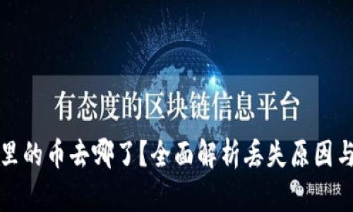 小狐钱包里的币去哪了？全面解析丢失原因与解决方案
