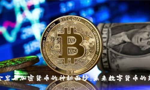 揭开金岩石加密货币的神秘面纱：未来数字货币的新选择