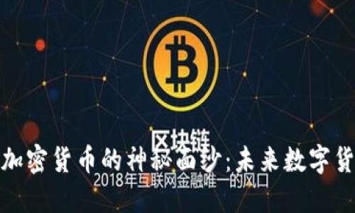 揭开金岩石加密货币的神秘面纱：未来数字货币的新选择