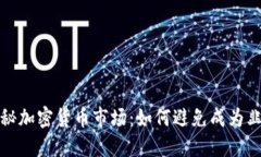  揭秘加密货币市场：如何