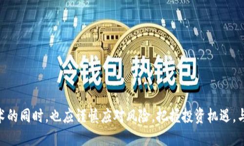 : 区块链加密货币的未来：机遇与挑战

区块链, 加密货币, 投资/guanjianci

---

一、引言
区块链技术和加密货币的结合，正在重塑全球经济和金融体系。随着比特币的问世，越来越多的人开始关注这一新兴领域。区块链作为一种去中心化的分布式账本技术，具备透明、安全和不可篡改的特点，使得传统金融系统面临着前所未有的挑战。同时，加密货币作为区块链技术的具体应用，正迅速崛起为一种新的资产类别，吸引了投资者和科技爱好者的目光。

本文旨在深入探讨区块链加密货币的未来，分析其面临的机遇与挑战，并围绕几个相关的关键问题展开讨论。

二、区块链与加密货币的基本概念
在正式讨论之前，我们必须理解区块链和加密货币的基本概念。区块链是一种去中心化的数据库技术，其核心理念是通过网络中的每个节点共同维护数据的完整性，而无需中央机构的干预。每当有新的交易发生时，这些交易将被打包成一个区块，并在经过网络中其他节点的验证后，永远记录在链上。

而加密货币则是建立在区块链技术之上的数字货币。比特币是最早也是最著名的加密货币，然而，目前市场上已经出现了许多其他加密货币，如以太坊、瑞波币和莱特币等。它们各自有不同的特点和用途，但都依赖于区块链技术来确保交易的安全性和透明性。

三、区块链加密货币的机遇
1. **去中心化创新**：区块链技术的去中心化特性，使得中介机构的作用逐渐被削弱，降低了交易成本，提高了效率。例如，通过智能合约，用户可以在无需信任第三方的情况下进行交易。

2. **数字资产的崛起**：随着越来越多的企业开始重视区块链的应用，数字资产作为一种新型的投资方式逐渐受到青睐。许多投资者正在积极探索加密货币的投资机会，尤其是在传统金融市场波动加大的背景下。

3. **金融包容性**：区块链技术可以为全球未银行化人群提供金融服务。例如，在发展中国家，区块链技术可以帮助提升支付效率和安全性，使得更多人获得资金支持，推动经济发展。

四、区块链加密货币的挑战
1. **监管风险**：加密货币的匿名性和去中心化特性，使得很多国家面临监管挑战。许多政府和监管机构对加密货币采取了不同的态度，有的国家甚至决定全面禁止，加大了投资者的风险。

2. **市场波动性**：加密货币市场的剧烈波动性，让许多投资者感到不安。比特币的价格在短时间内可能暴涨或暴跌，让不熟悉市场的投资者面临沉重的 loss。在这样的情况下，如何有效管理风险，是投资者需要认真考虑的问题。

3. **技术安全问题**：随着区块链技术的不断发展，黑客攻击、漏洞、以及各种安全问题也逐渐显现。许多加密货币交易所曾遭受黑客攻击，导致用户资产遭受损失。因此，安全性是一个亟待解决的问题。

五、常见问题讨论

h4问题一：为什么区块链和加密货币备受关注？/h4
区块链和加密货币获得广泛关注的原因主要可归结为以下几点：
首先，区块链技术的去中心化特性，使得很多传统金融问题得以解决。例如，在跨境支付中，通过区块链技术，能够实现低成本、高效率的转账，显著降低了依赖中介机构的需求。

同时，加密货币作为数字资产，为投资者提供了丰富的投资机会。许多投资者看重其高回报潜力，对冲传统金融市场的不确定性，从而更愿意投入这一区块链领域。

最后，越来越多的企业和组织认识到区块链技术的潜力。他们开始探索如何将区块链技术应用于各自的业务中，从加强供应链管理到提升数据安全性，这都促使区块链和加密货币的普及。

h4问题二：如何进行区块链加密货币投资？/h4
进行区块链加密货币投资需要综合考虑多个因素，以下是一些基本步骤和注意事项：
1. **了解市场**：在开始投资之前，必须深入了解加密货币市场，学习不同种类的加密货币。例如，比特币和以太坊虽然都是加密货币，但它们在目的、技术基础、应用场景等方面存在差异。

2. **选择合适的平台**：选择一个安全、可靠的交易所来进行买卖交易是至关重要的。投资者应仔细研究不同交易所的用户评价、费用结构和安全性，选择适合自己的平台。

3. **风险管理**：加密货币的高波动性意味着潜在的高风险。投资者应该制定合理的投资计划，并确保有足够的风险管理措施，避免在市场波动剧烈时陷入财务危机。

4. **长期持有 vs 短期交易**：投资者需要决定是选择长期持有加密货币，还是进行短期交易来获取利润。长期持有通常能规避短期市场波动的影响，而短期交易则需要洞察市场动向和掌握交易时机。

h4问题三：区块链技术在其他领域的应用前景如何？/h4
区块链技术在金融领域的应用被广泛讨论，但其实它在其他领域的应用前景同样广阔：
1. **供应链管理**：区块链能提升供应链透明度，确保产品来源真实可靠。通过区块链技术，供应链中的每个环节都能被记录和追踪，有效避免假货和违规产品的出现。

2. **身份验证**：区块链技术可用于存储个人身份信息，提供安全和隐私保护。例如，许多国家已经在探索利用区块链进行数字身份验证，简化公民服务流程。

3. **投票系统**：区块链的去中心化与透明性，为投票选举提供了新的解决方案。利用区块链进行投票，可以有效防止选票造假，提高选举的公正性和透明度。

h4问题四：未来的区块链加密货币市场会如何发展？/h4
未来的区块链加密货币市场可能会经历以下几个重要的发展趋势：
1. **更多的政策指导**：随着行业的发展，政府和监管机构将逐步出台更明确的政策法规，为市场提供规范，以保护投资者的利益。

2. **技术创新**：新技术的不断涌现将推动市场对区块链及加密货币的深入应用，例如通过侧链、跨链技术等方法，提升区块链系统的性能和效率。

3. **机构投资者的加入**：近年来，越来越多的机构投资者参与到加密货币市场中来。这不仅会压低市场的波动性，也将提高整个市场的合法性和成熟度。

4. **金融产品多样化**：未来，加密货币的衍生品、基金产品等将逐渐丰富，为投资者提供更多选择和更好的投资策略。

六、结尾
区块链加密货币的未来充满机遇与挑战，随着技术的不断进步和市场的逐步成熟，加密货币将可能改变我们传统的经济与金融形式。投资者在理解市场及技术的同时，也应谨慎应对风险，把握投资机遇。与此同时，社会各界对区块链技术的应用场景也应持续保持关注，以便在未来的发展中抓住机遇，创造更加美好的明天。