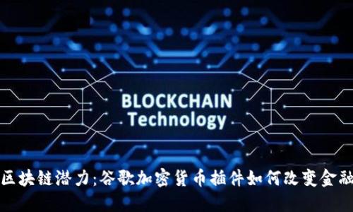 释放区块链潜力：谷歌加密货币插件如何改变金融生态