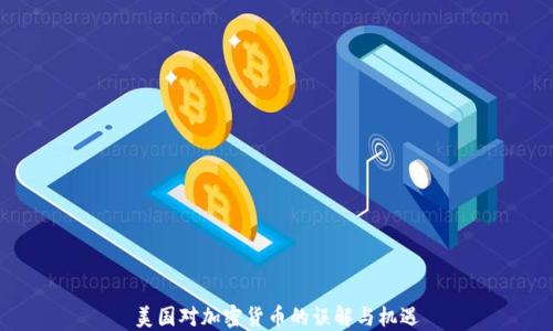 
美国对加密货币的误解与机遇
