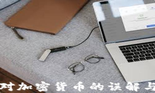 
美国对加密货币的误解与机遇