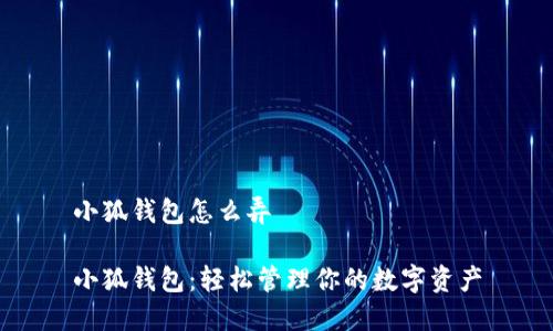 小狐钱包怎么弄

小狐钱包：轻松管理你的数字资产