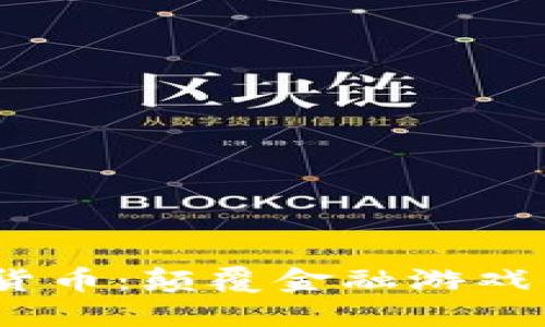 FlK加密货币：颠覆金融游戏的新时代