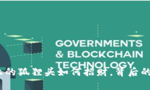 揭秘：钱包上的狐狸头如何招财，背后的文化与技巧