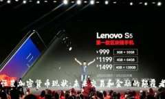 恒星加密货币现状：未来