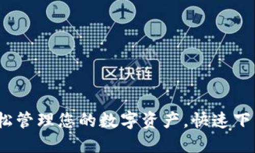 小狐钱包：轻松管理您的数字资产，快速下载与安装指南