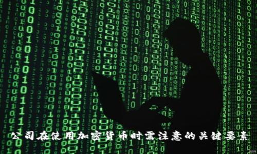 公司在使用加密货币时需注意的关键要素