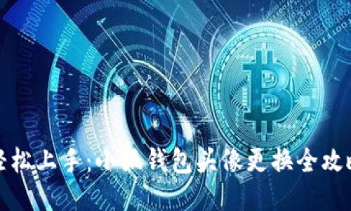 轻松上手：小狐钱包头像更换全攻略