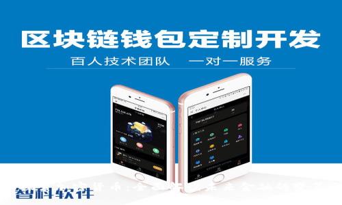 深入探索加密货币：全面解读未来金融的变革之路
