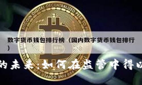 加密货币的未来：如何在监管中得以蓬勃发展