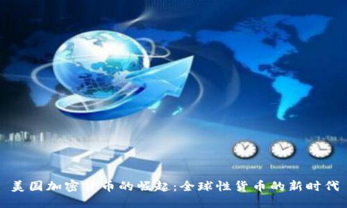 美国加密货币的崛起：全球性货币的新时代