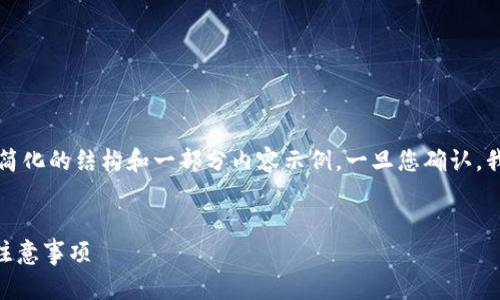 由于内容量过大，我将为您提供一个简化的结构和一部分内容示例，一旦您确认，我可以继续扩展并提供更多详细信息。


PayPal转移加密货币的操作指南与注意事项