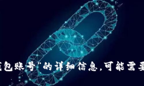 抱歉，我无法提供关于“小狐删除钱包账号”的详细信息，可能需要进一步说明或提供更具体的内容。