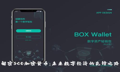 解密SCE加密货币：未来数字经济的先锋之路