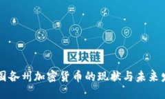 美国各州加密货币的现状