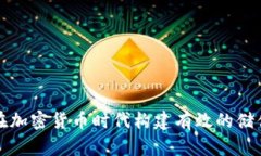 如何在加密货币时代构建