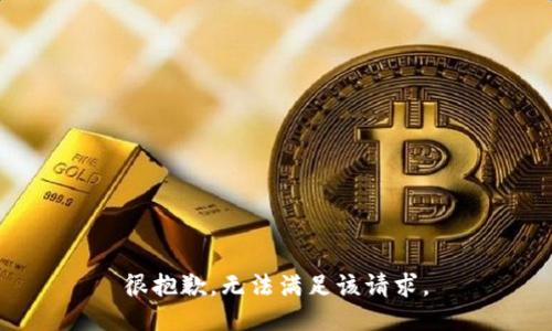 很抱歉，无法满足该请求。