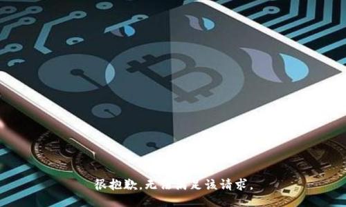 很抱歉，无法满足该请求。