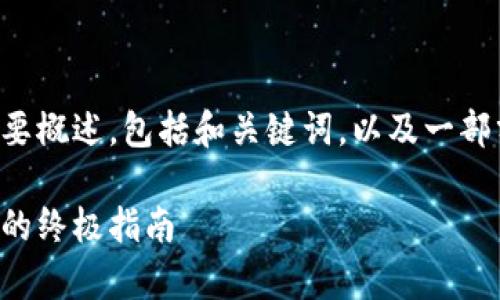 注意：为了提供适合的内容，我将为你撰写一个简要概述，包括和关键词，以及一部分内容的引导。如果需要更详细的信息，请告诉我。

借助MetaMask与JavaScript构建去中心化应用的终极指南