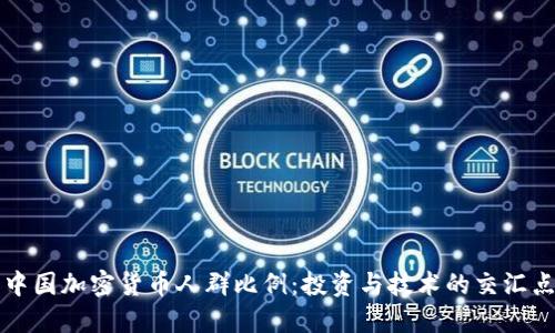 中国加密货币人群比例：投资与技术的交汇点