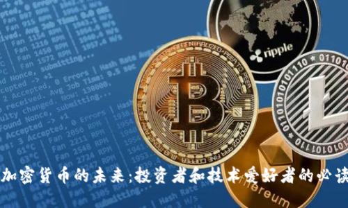 揭秘加密货币的未来：投资者和技术爱好者的必读指南