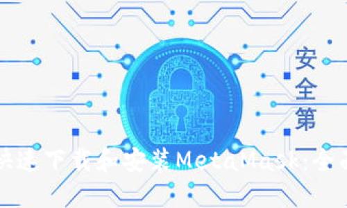 如何快速下载和安装MetaMask：全面指南