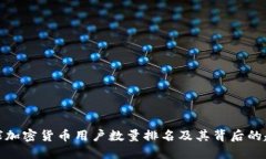 全球加密货币用户数量排