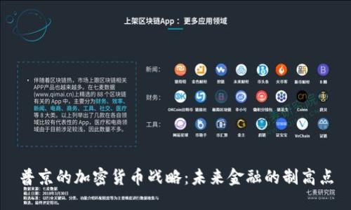 普京的加密货币战略：未来金融的制高点