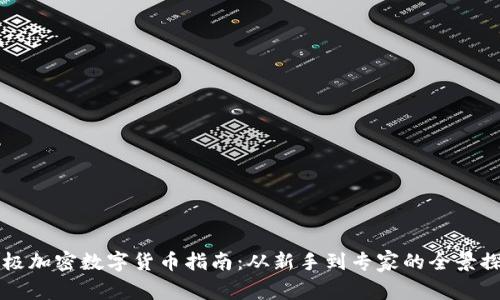 终极加密数字货币指南：从新手到专家的全景探索