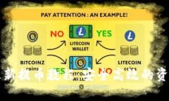 小狐钱包最新提币教程：