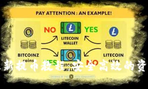 小狐钱包最新提币教程：安全高效的资产转移指南