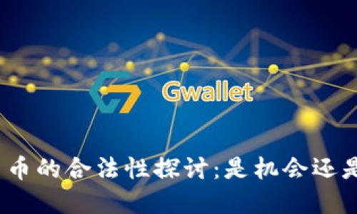 加密货币的合法性探讨：是机会还是风险？