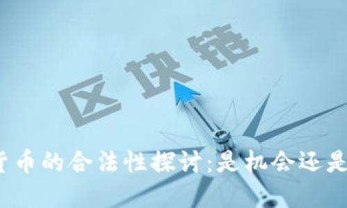 加密货币的合法性探讨：是机会还是风险？