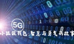 小狐假钱包：智慧与勇气