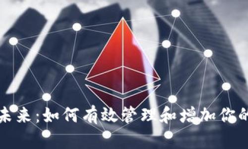加密货币的未来：如何有效管理和增加你的资产拥有量