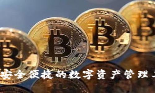 火小狐钱包：安全便捷的数字资产管理工具下载指南